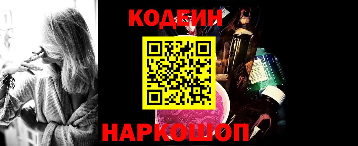 хочу   Вход с VPN  Новочеркасск  Кодеиновый сироп Lean Purple Drank  Кодеин напиток Lean (лин) 